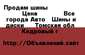 Продам шины Kumho crugen hp91  › Цена ­ 16 000 - Все города Авто » Шины и диски   . Томская обл.,Кедровый г.